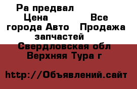 Раcпредвал 6 L. isLe › Цена ­ 10 000 - Все города Авто » Продажа запчастей   . Свердловская обл.,Верхняя Тура г.